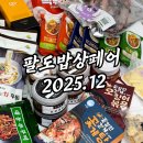 영어조합법인 해담인 | 팔도밥상페어 2025 수원메가쇼 주차 구매기록 후기 광교 팔밥페