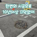 권율대로 | 고양시 맨홀수리 주차장 맨홀 덜컹거림 뚜껑 교체 후기