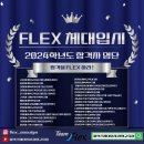 [공지] [광명체대입시] 23/24시즌 플렉스체대입시 서울광명교육원 최종 합격자 명단 [합격을FLEX하라]