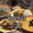 삼익반점 | 퀄리티 좋은 봉선동 중식 맛집 보배반점 후기 크림짬뽕 중화비빔밥