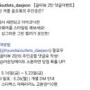 현대프리미엄 아울렛 대전점 댓글이벤트 (~5.23) 이미지