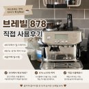870 | 브레빌 878 후기｜870에서 업그레이드, 876·878 차이까지 비교