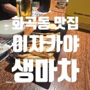 생마차까치산역점 | 까치산역 이자카야 생마차, 2차 술집으로도 좋은 감성 맛집