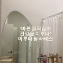 수완지구 필라테스 거북목 통증케어, 물리치료사 출신 이루다 필라테스 수완점 후기