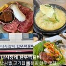 평택 소사벌 맛집 나사장네 한우짝갈비