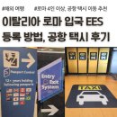 로마안경 | 이탈리아 로마 입국 방법 EES 설명(Entry Exit System), 공항에서 시내 택시 후기
