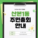 산본1동행정복지센터(26194) | [205년 군포시 주민총회] 2025년 산본1동 주민총회 안내