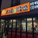 신촌불닭발종로빈대떡