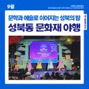 성북동 문화재 야행 | 2023년 <성북동 문화재 야행> 후기