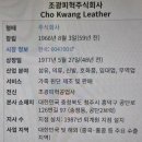 조광피혁(주)