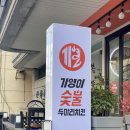 기영이숯불두마리치킨(울산신정점) 네이버블로그