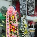 남 죽은 날이 축하할 날이라 화환을 보내셨습니까??? 이미지