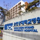 순천향대학교 부속 서울병원 이미지
