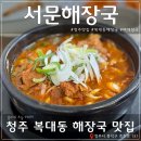 서문해장국(복대점) 이미지