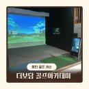 골프아카데미 | 동탄 골프 레슨 추천/ 더보담 골프 아카데미 내돈내산 등록 후기