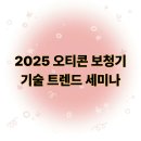 메디컬히어링 | 2025 오티콘 보청기 기술 트렌드 세미나 후기