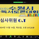 제8회 수원시 초등 독서토론대회 심사위원 O.T 이미지