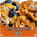 장강 | 오산 맛집 내돈내산 현지인이 추천하는 중식당 장강 솔직후기