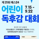 천천초등학교 | 초등 공모전 제21회 예스24 어린이 독후감 대회 응모 후기