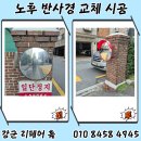 모퉁이 PC | 빌라 입구 노후 반사경 교체 시공 비용