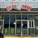 분식쟁이떡볶이가게