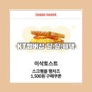 파스쿠찌레이킨스몰점 | KT멤버십 3월 달달혜택 이삭토스트 스크램블햄치즈 할인 내돈내산 구매 후기