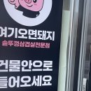 여기오면돼지(수원점) 이미지