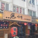 야젠 2호점, 종로3가역 술집 이자카야 일본 현지 감성 안주 맛집 솔직 후기