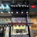 과천청사역 11번 출구 뒤 | 정부과천청사역11번출구 백남옥달인손만두 , 옥수수 추천