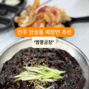 짬뽕공장 - 익산시 궁동로 95 | 짬뽕공장
