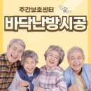 목포 효경주간보호센터 바닥난방 시공후기 [바닥난방 시공시 주의할 점]