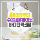 (주)슈엘로 | 셀럽뷰티 이시영 바디탄력크림 슈엘로 홈트크림으로 다이어트 셀룰라이트 관리해요 ♩
