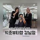 진선 | 신논현역 미용실 추천 박준뷰티랩 강남점 리본클리닉 진선디자이너 후기