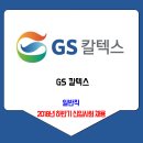 GS칼텍스 채용 2018년 하반기 신입사원 이미지