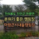 진안-마령-비상-011 | 진안군 마령면 분위기 좋은 캠핑장 마령큰시내들...추천드립니다! 마령큰시내들캠핑장 글램핑 이용 후기!!