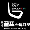 연세골프연습장 이미지