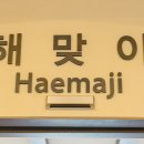 해맞이한식 이미지