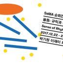 SeMA 순회전-국립아시아문화전당 어린이문화원 《율동 : 규칙과 운동감》 이미지