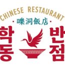 학동반점 - 여수시 시청서3길 24-1 | 학동반점