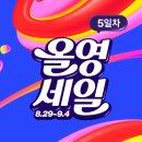 맥시바이트 | 올리브영 9월 빅세일 내돈내산템 | 투크 에뛰드 에스쁘아 얼터너티브스테레오 바디판타지 글린트 등등...