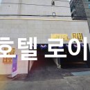 호텔 로이 | 부산호텔 연산PC모텔 호텔 로이