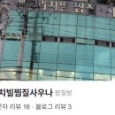 리치빌찜질사우나 이미지