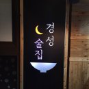 [경기 구리] 달빛 경성술집 구리돌다리점(ft. 구리돌다리 술집, 구리돌다리안주맛집) 조용한 구리술집