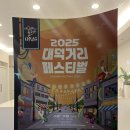 송촌동상점가 | 2025 대덕거리 페스티벌 생생후기