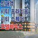 서울 신내역 시티프라디움 모델하우스 분양가 신내 시티원스퀘어 오피스텔 상가 평면도 분양 홍보관 사무실 이미지