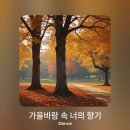 SUNO 음악(가을바람 속 너의 향기) 이미지