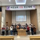 여선교회 연합 헌신예배 특송 이미지