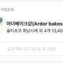 아더베이크샵