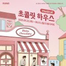 초코릿하우스 이미지