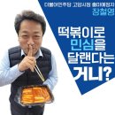 민심떡볶이